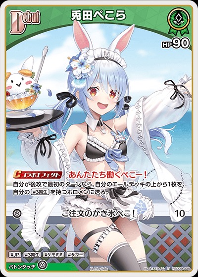 Debut〈兎田ぺこら〉【P】《緑》 パラレル版hSD09-006 販売ページ