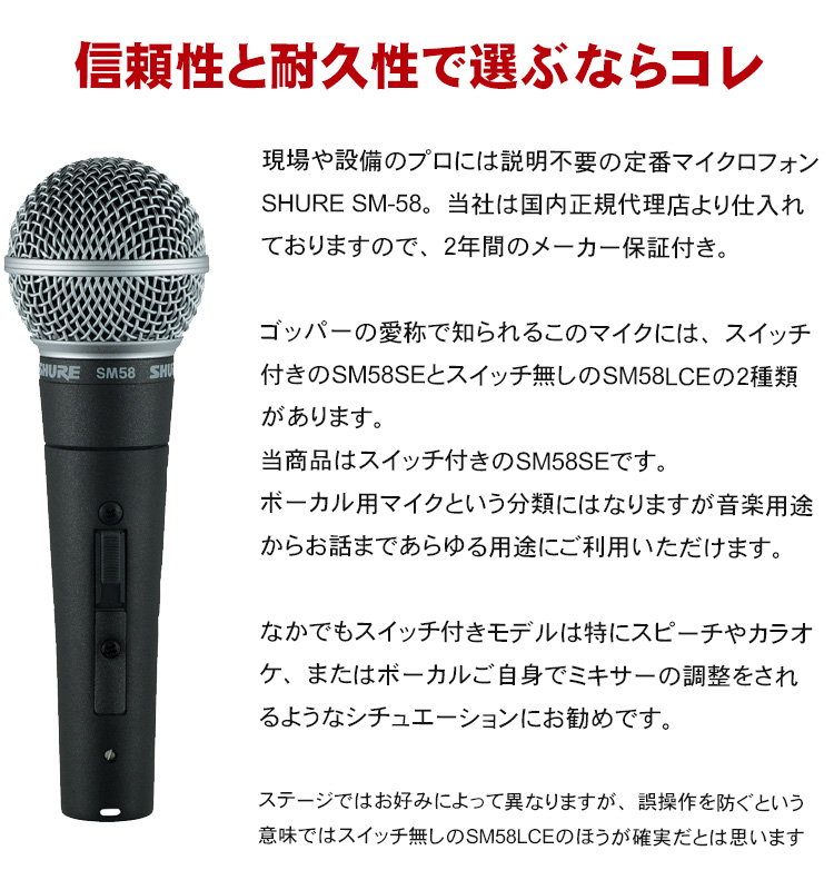 SHURE ダイナミックマイク SM58SE(マイクケーブル/グリルボールセット