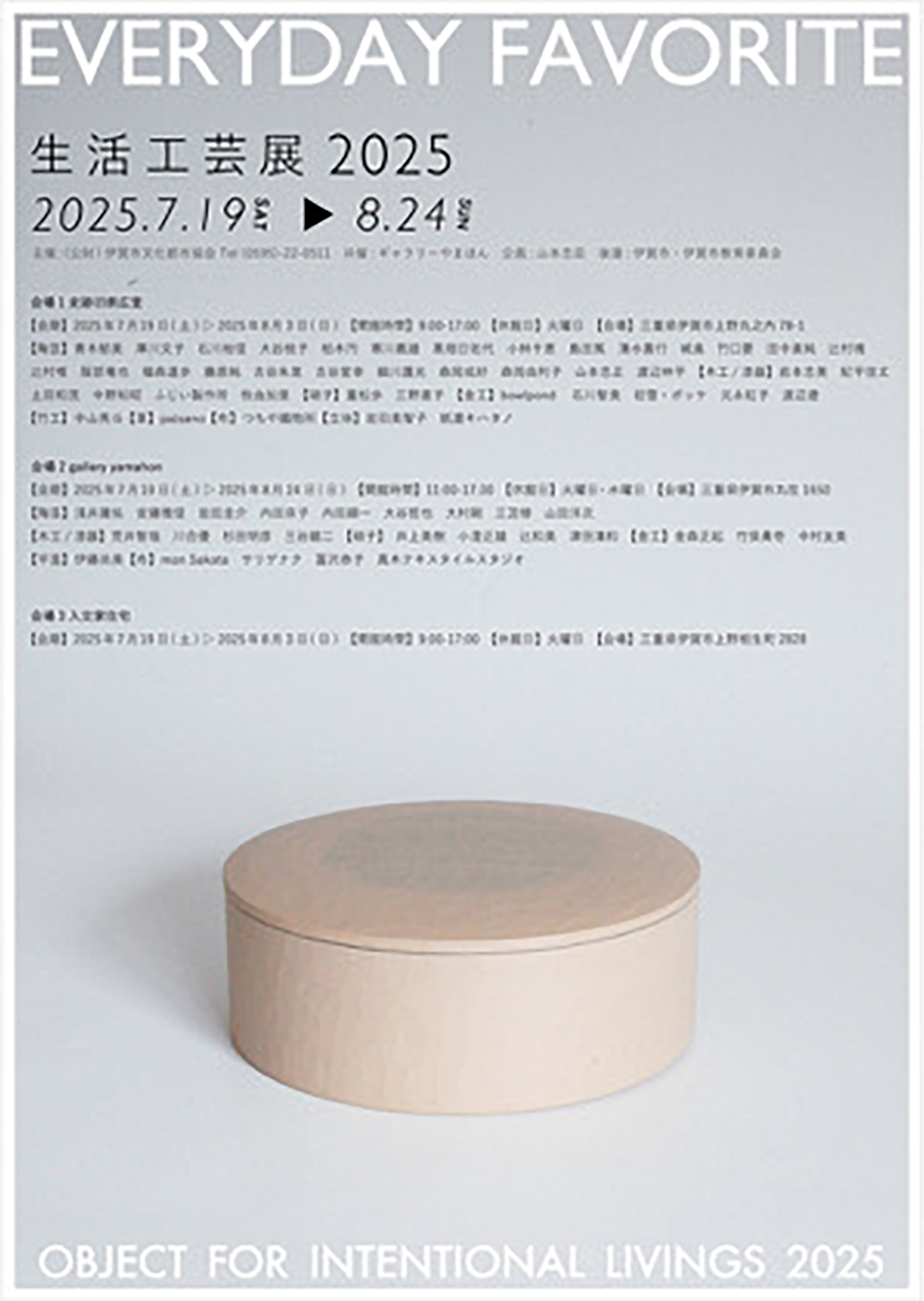 三谷龍二 2025年の展覧会スケジュール｜三谷龍二 木の器 RYUJI MITANI