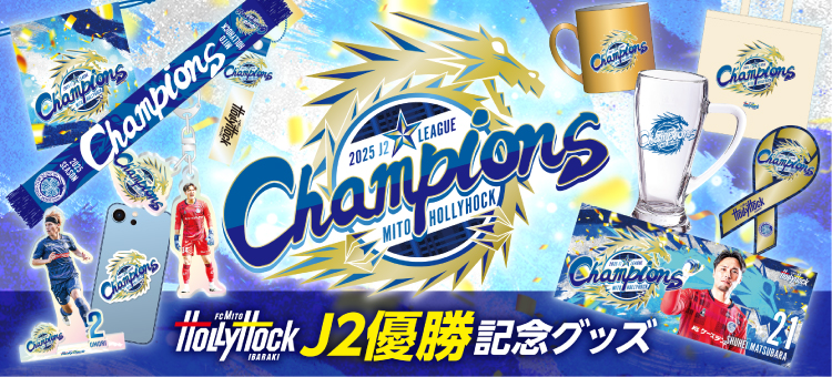 2025 J2優勝記念グッズ」「2025 J1昇格記念グッズ」受注販売の