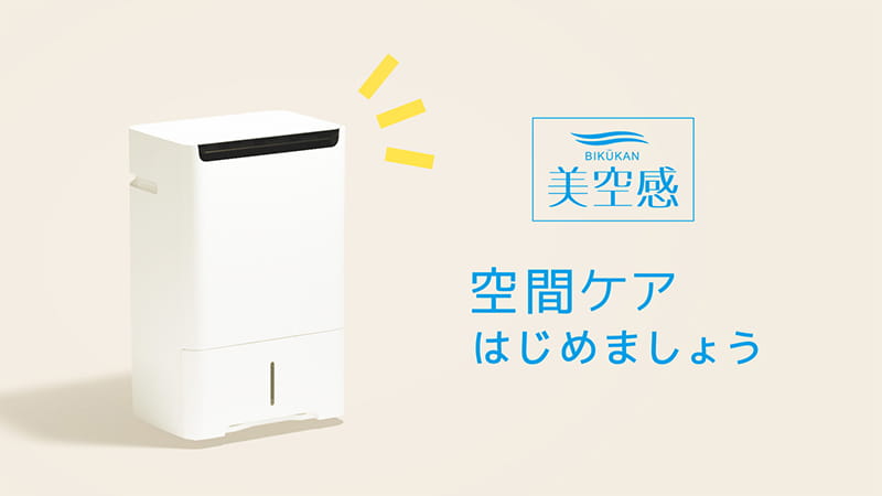 空間ケアする除湿機 美空感 | 除湿機 | 三菱電機
