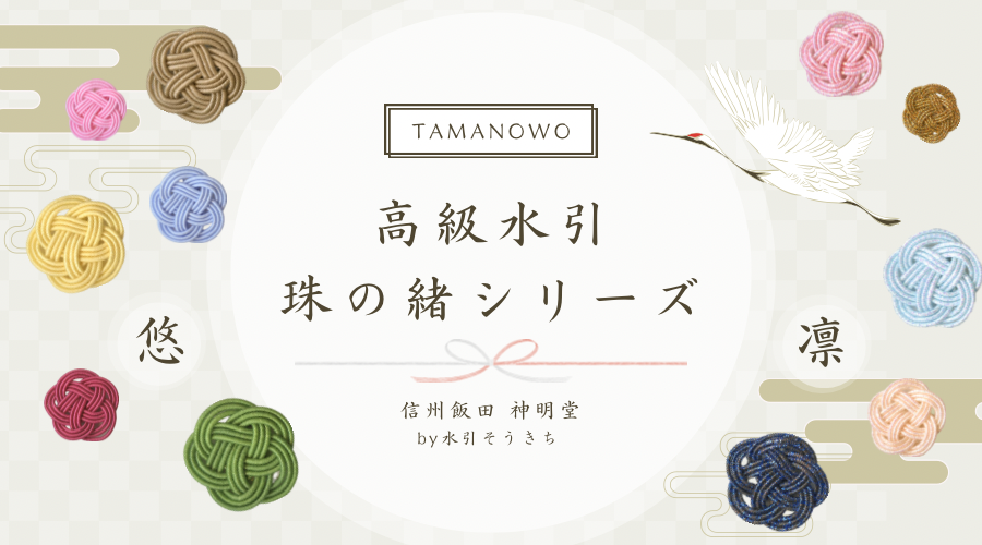 水引製品のことなら南信州産直通販 水引そうきち