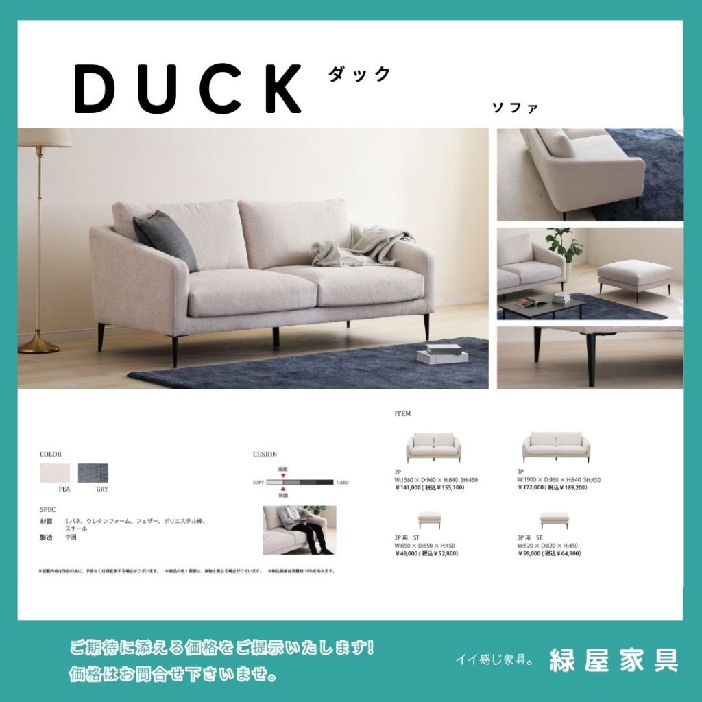 DUCK/ダック ソファ シギヤマ家具工業 | 家具屋｜インテリアショップ