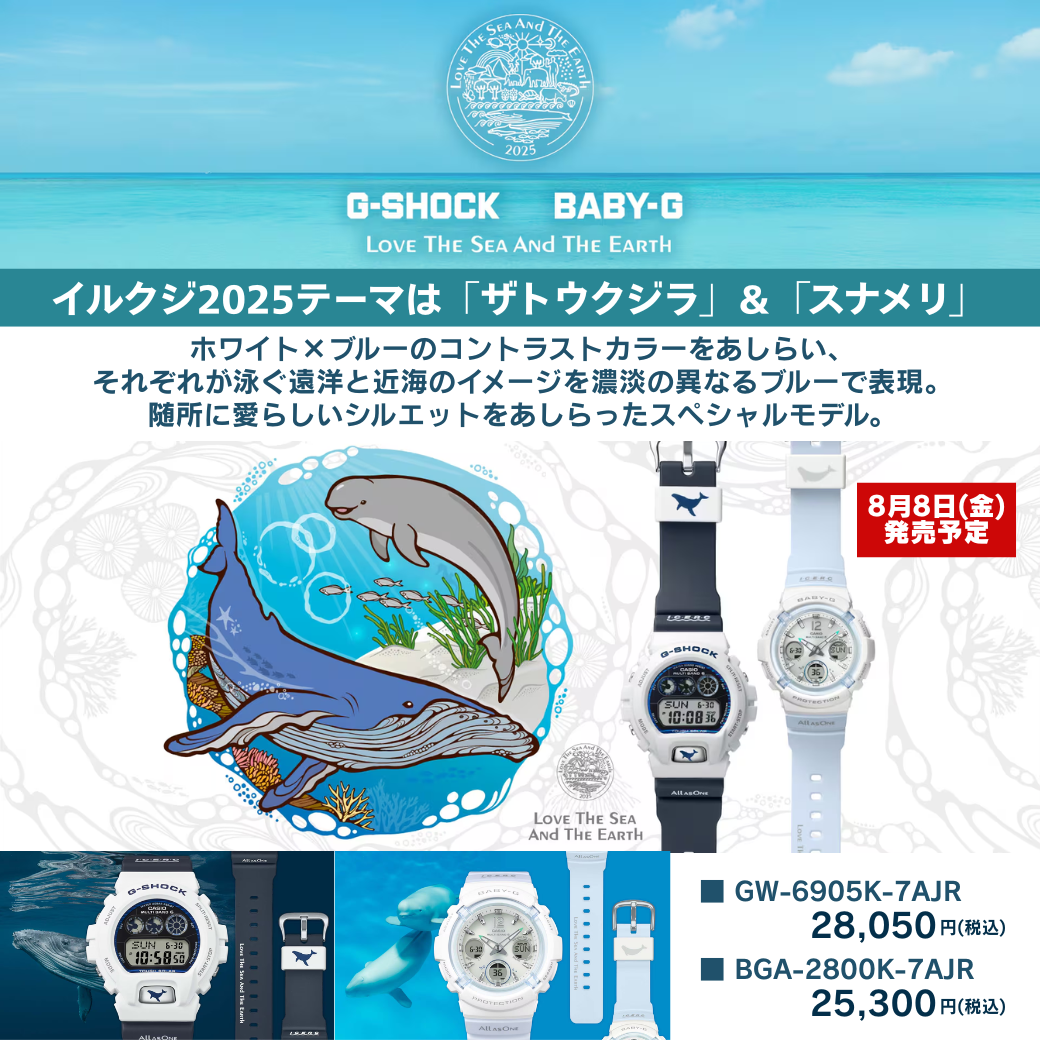 8月8日発売】カシオ「イルクジ」2025年モデル登場！ザトウクジラ
