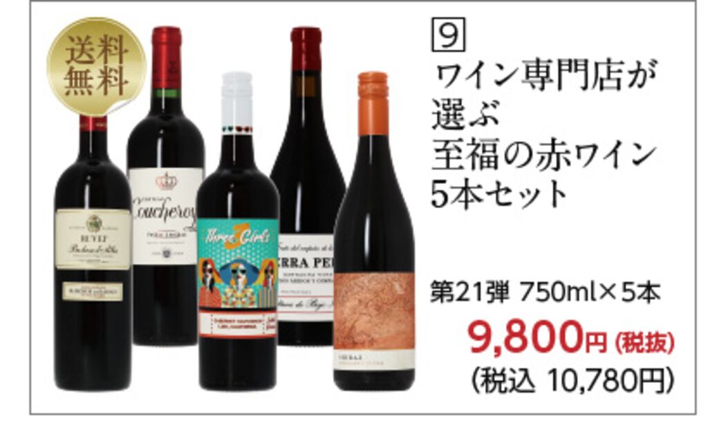 赤ワインセットの商品一覧 | 酒類の総合専門店 フェリシティー お酒の