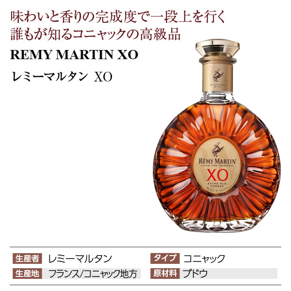 レミーマルタン XOの通信販売 コニャック