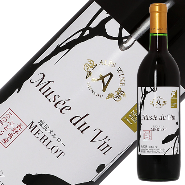 アルプス ミュゼ ドゥ ヴァン 塩尻メルローの通信販売