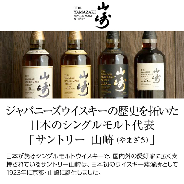 山崎 12年 ウイスキー サントリー 箱付 700mlの通信販売