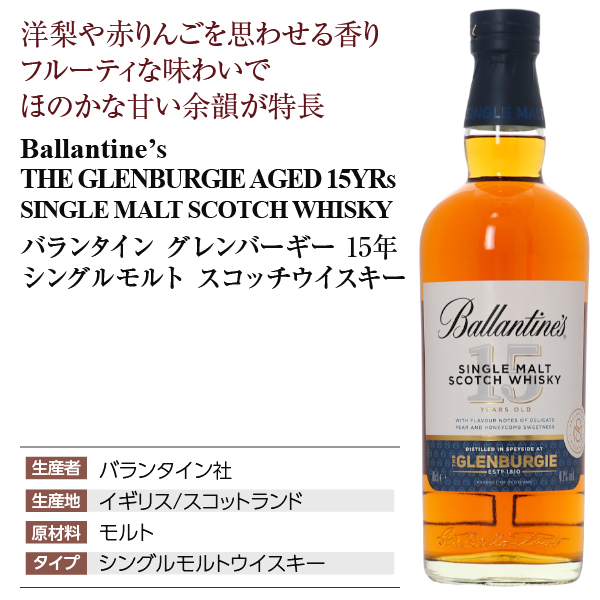 バランタイン グレンバーギー 15年 バランタイン社の通信販売