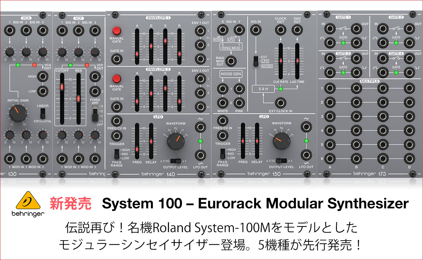 Behringerが「System 100 – Eurorack Modular Synthesizer」シリーズ5