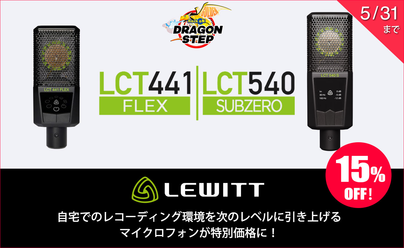 LEWITTがLCT 540 SUBZERO & LCT 441 FLEXを特別価格で！宅録を「次の