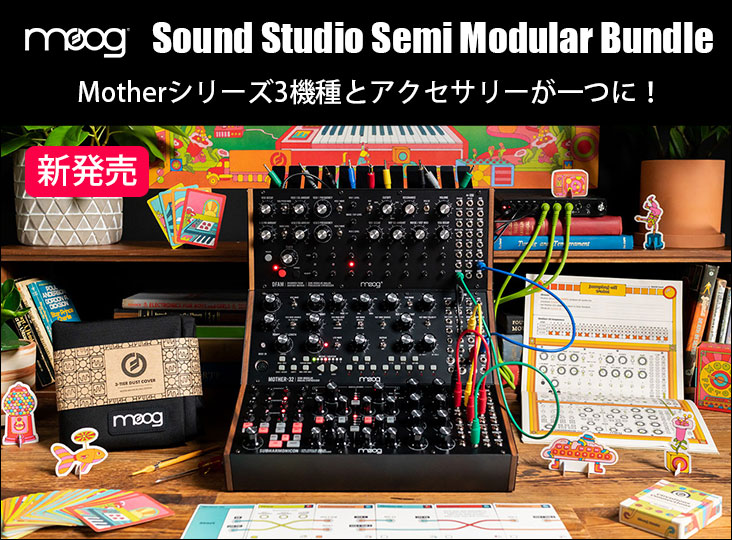 MOOGが「SOUND STUDIO SEMI MODULAR BUNDLE」を発売！3つのセミ