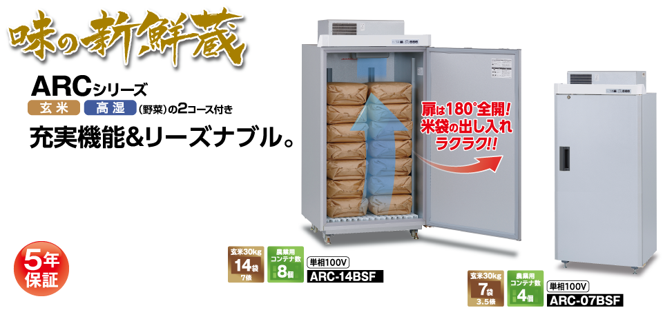 味の新鮮蔵（ARC-Bシリーズ） ? MKeLIFE（エムケー精工）