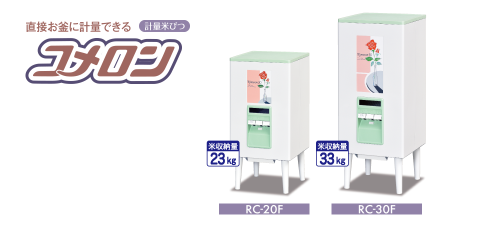 ライスエース・コメラックス・コメロン ? MKeLIFE（エムケー精工）