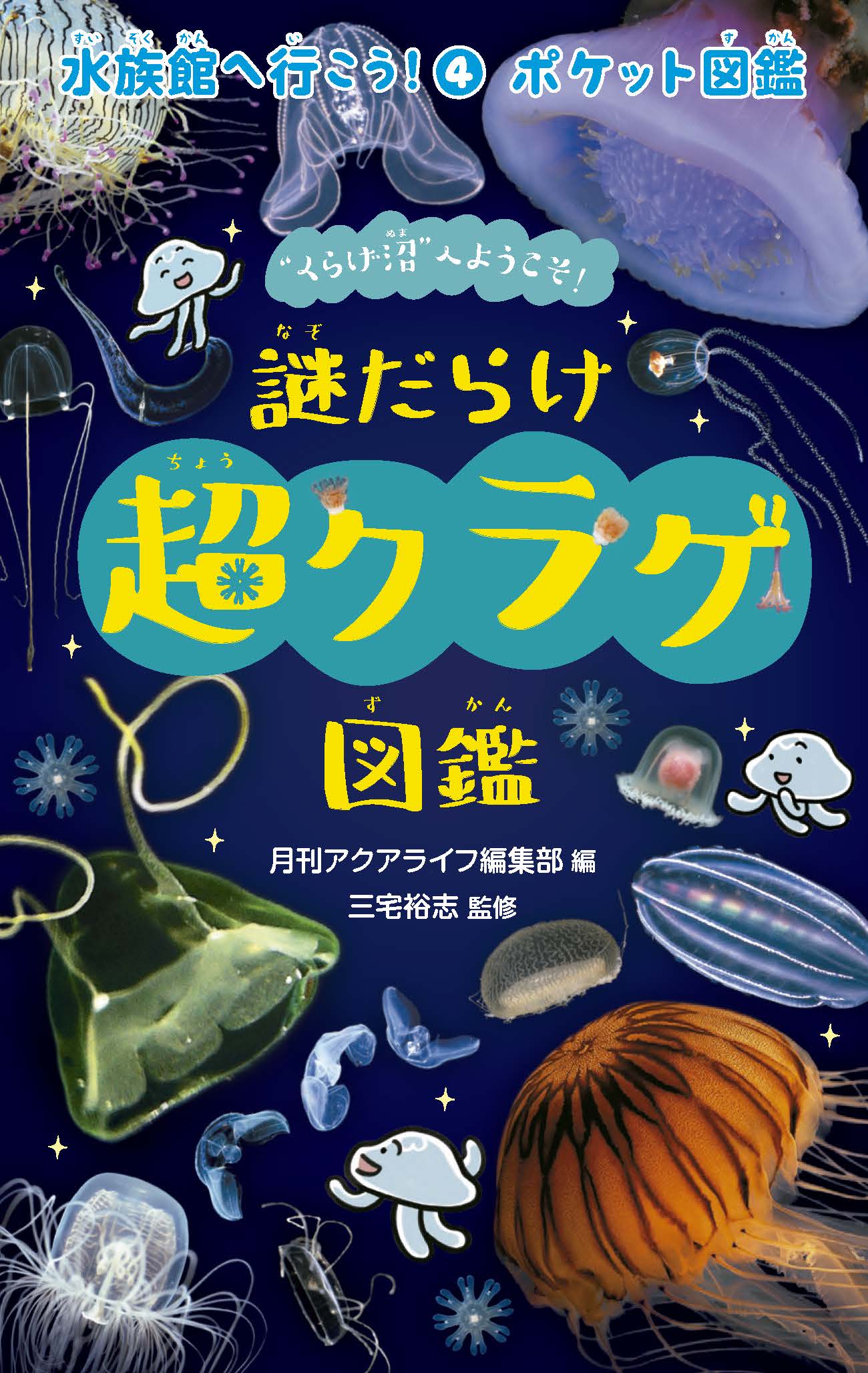 謎だらけ 超クラゲ図鑑 ｜ エムピージェー