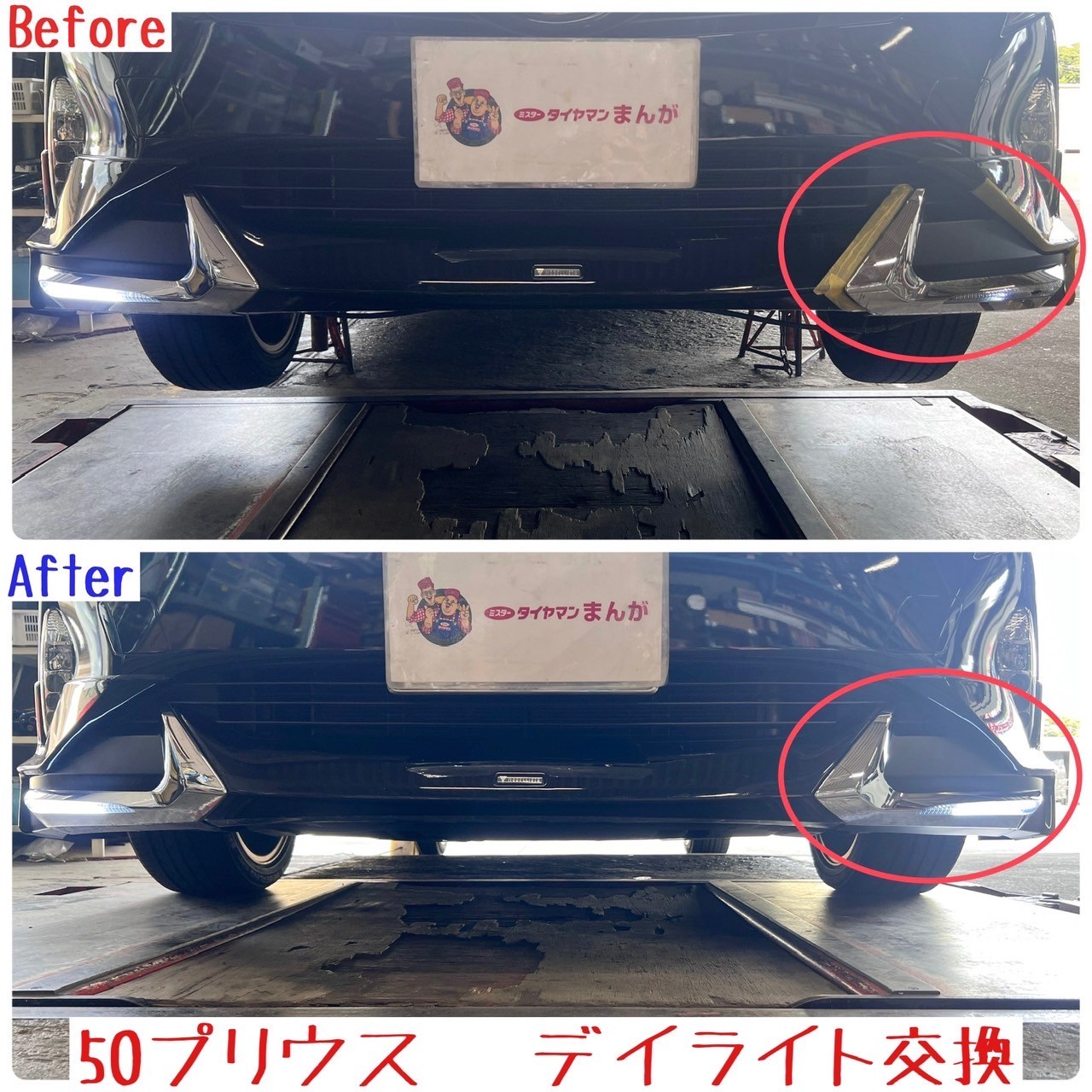 50系プリウス モデリスタ デイライト交換 | トヨタ プリウス