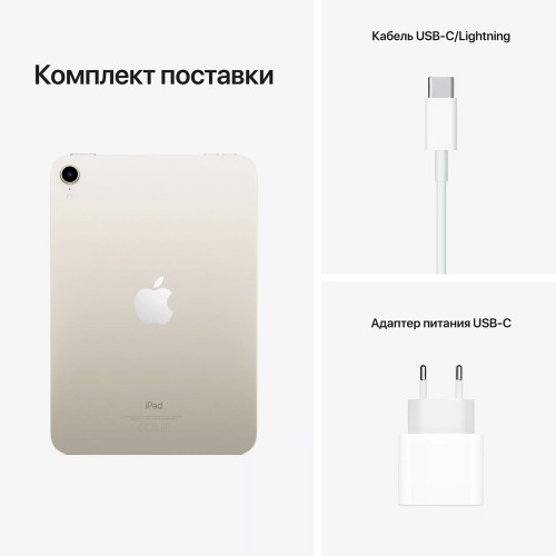 Apple iPad mini 6 Wi-Fi 64GB Starlight (MK7P3) — купить в интернет