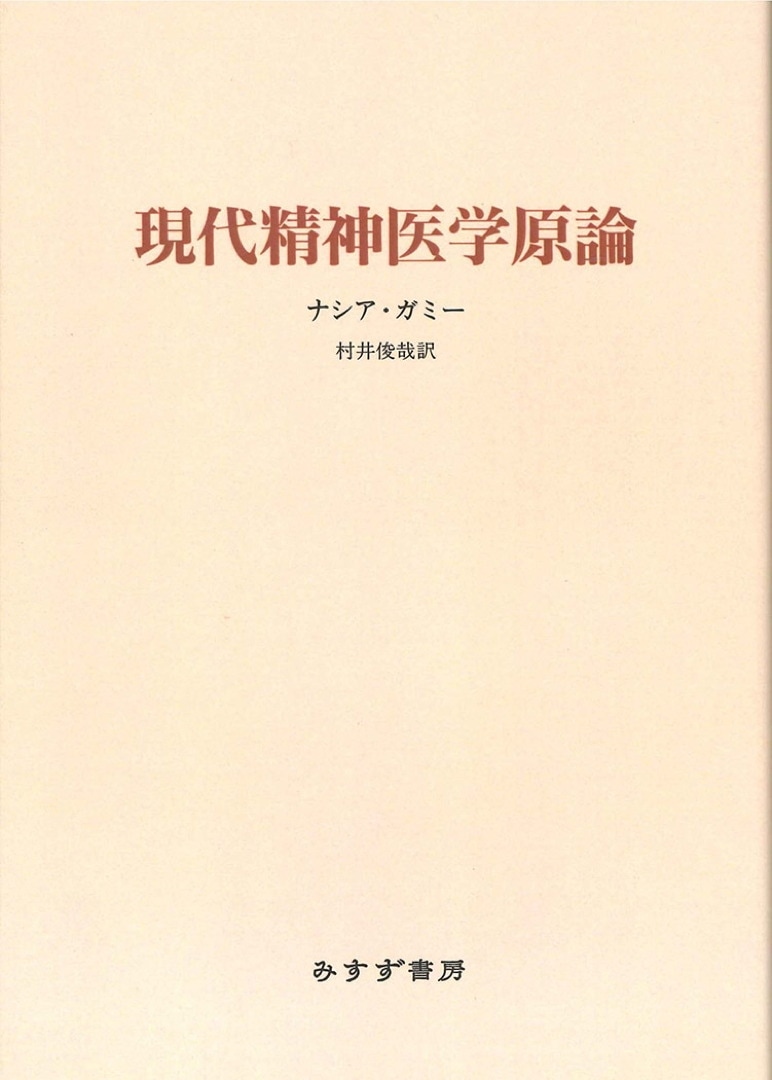 現代精神医学原論【新装版】 | みすず書房