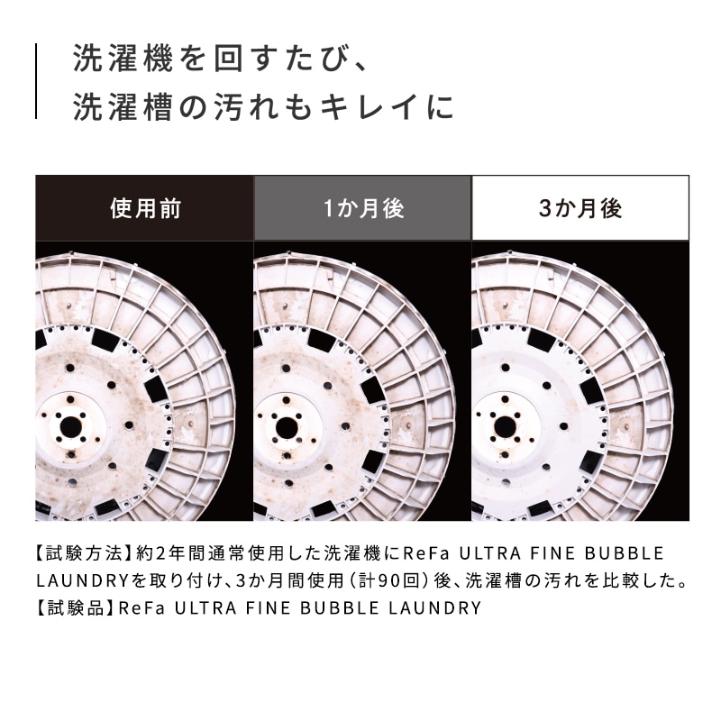 リファウルトラファインバブル ランドリー（洗濯） | ファインバブル