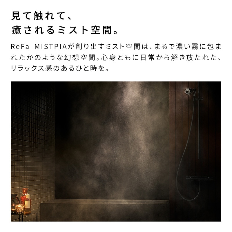 リファミストピア | シャワー | ReFa（リファ）公式通販 | MTG ONLINESHOP