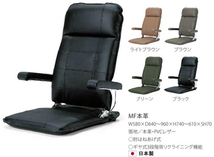 風格漂う 座椅子 MF 本革を激安で販売する京都の村田家具