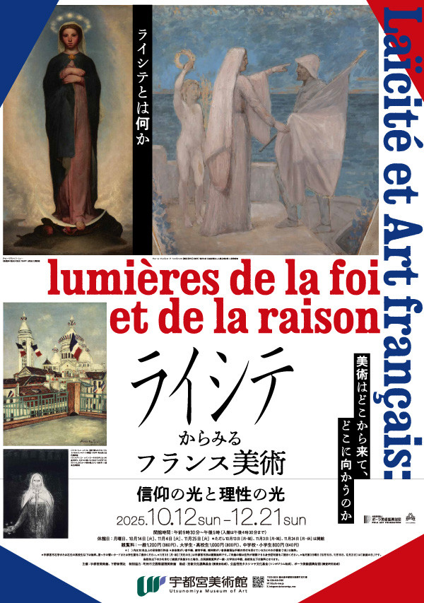 ライシテからみるフランス美術 信仰の光と理性の光 | 巡回展