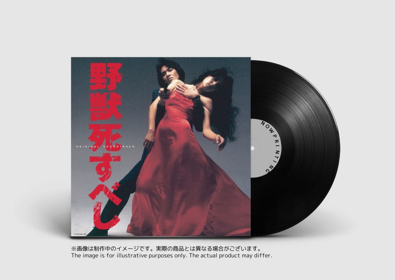 松田優作主演「野獣死すべし」オリジナル・サウンドトラックがアナログ