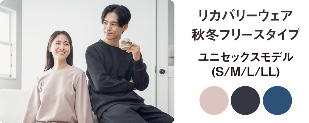 疲労回復リカバリーウェア｜眠りの専門店マイまくら