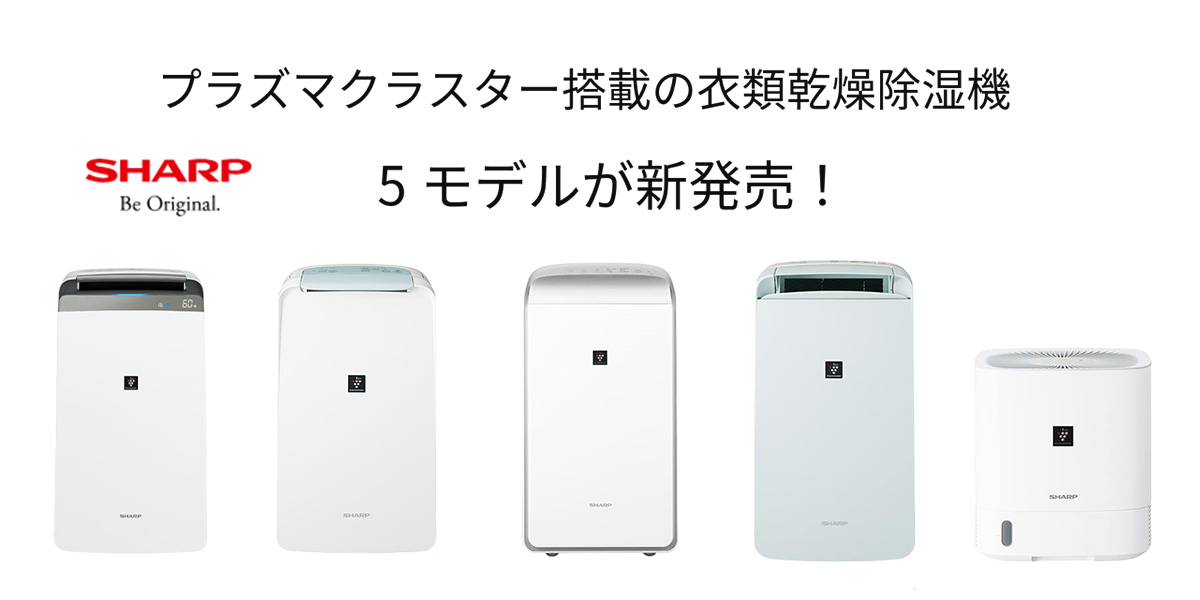 シャープからプラズマクラスター搭載の衣類乾燥除湿機5モデルが発売