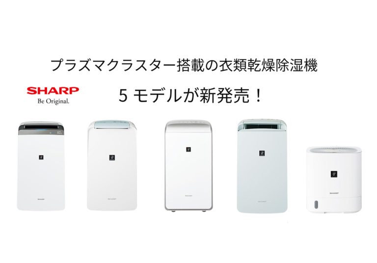 シャープからプラズマクラスター搭載の衣類乾燥除湿機5モデルが発売