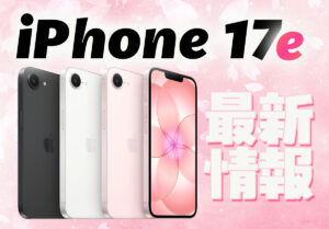 歴代iPhone（初代からiPhone 17）を比較！発売日や当時話題になった