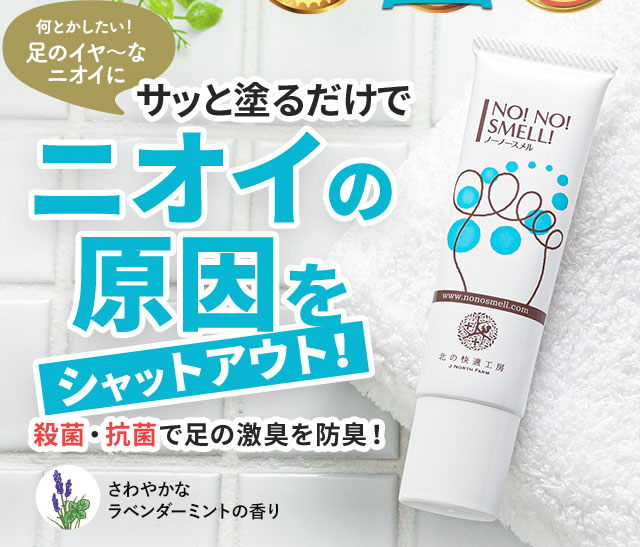 公式】『ノーノースメル』