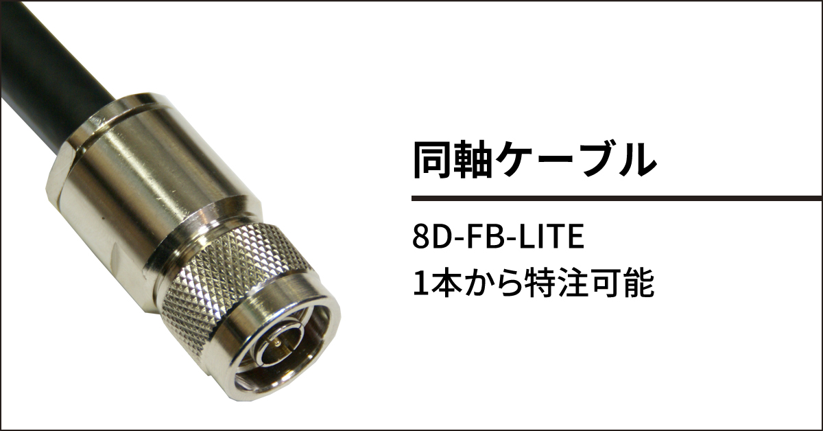 8D-FB-LITE同軸ケーブルCNN805/CNN810/CNN815/CNN820：株式会社NATEC