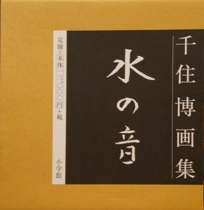 千住博 [Hiroshi Senju] | Natsume-Books
