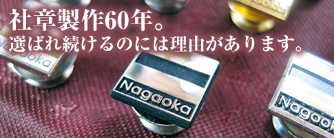 社章バッジの制作/各種表彰 記念品 トロフィー・楯・刺繍旗｜長岡徽章