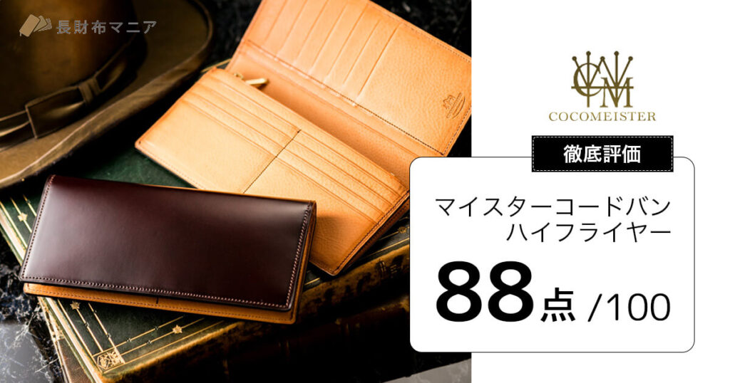 評価：88点】マイスターコードバン・ハイフライヤー | 長財布マニア