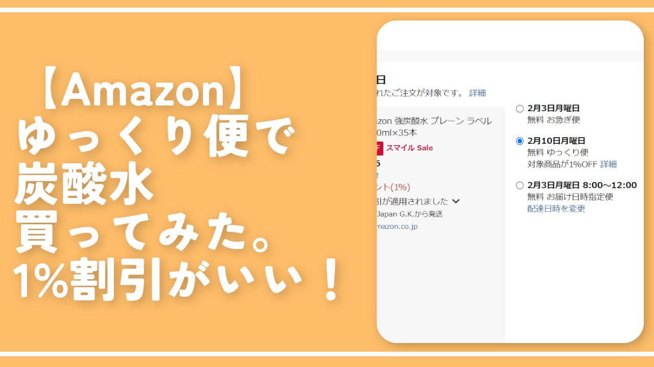 Amazon】ゆっくり便で炭酸水買ってみた。1%割引で自分も配達する人も