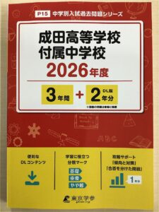 成田高等学校・付属中学校｜ニュース｜付属中学校過去問題集販売開始の