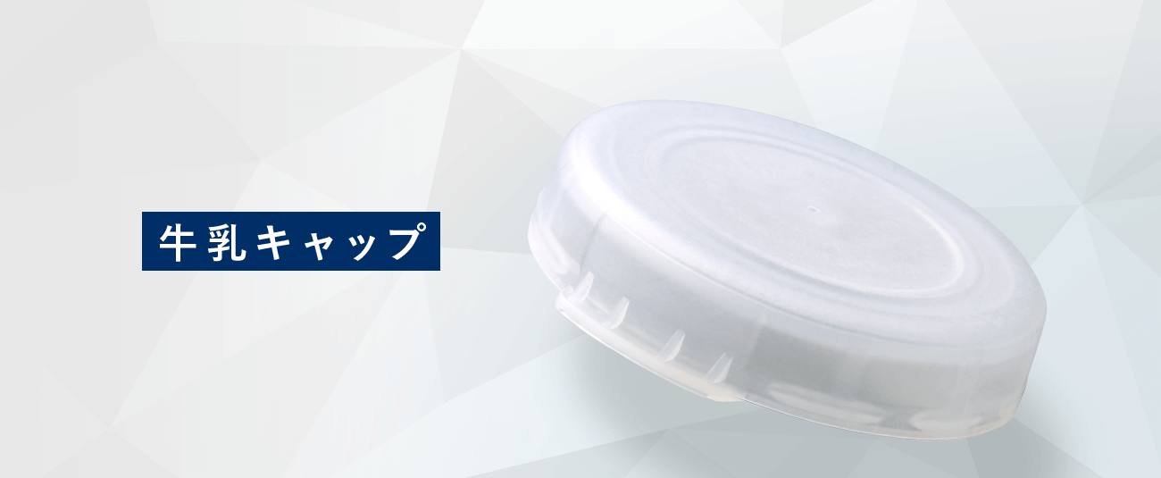 牛乳キャップ ｜ 日本クロージャー株式会社