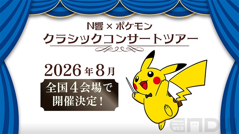 2026年8月よりN響×ポケモンのクラシックコンサートツアーが開催決定
