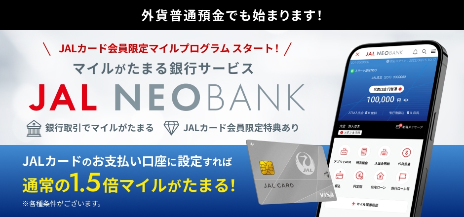 JAL NEOBANK、「JALカード会員限定 外貨普通預金マイルプログラム」を