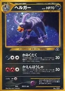 ヘルガー ☆ [地図にない町] 071/092 買取 | ポケモンカード買取なら