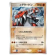 _のグラードン [第3期プレイヤーズ 継続キットカード] 020/PLAY 買取