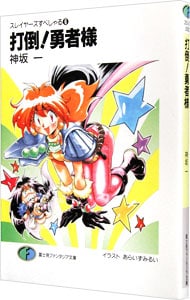 全巻セット】スレイヤーズすぺしゃる ＜全30巻セット＞(文庫): 中古