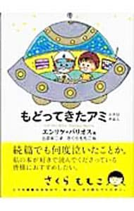 アミ小さな宇宙人(文庫): 中古 | エンリケ・バリオス | 古本の通販なら