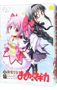 小説魔法少女まどか☆マギカ(単行本): 中古 | Magica Quartet | 古本の