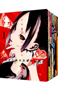 全巻セット】かぐや様は告らせたい～天才たちの恋愛頭脳戦～ ＜全28巻