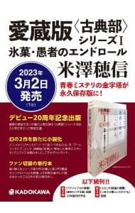 愛蔵版〈古典部〉シリーズ1(単行本): 中古 | 米沢穂信 | 古本の通販