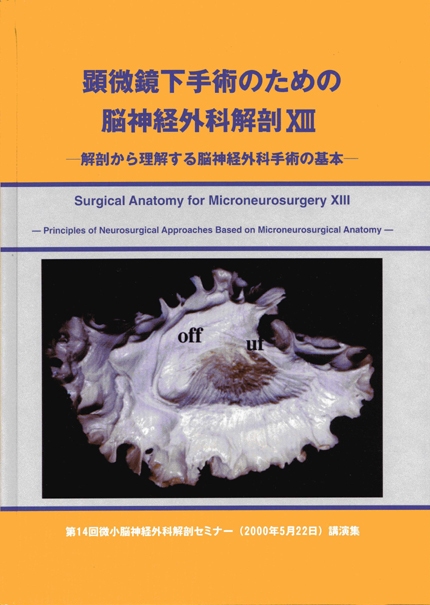 顕微鏡下手術のための脳神経外科解剖II 頭蓋底と脳静脈[118]
