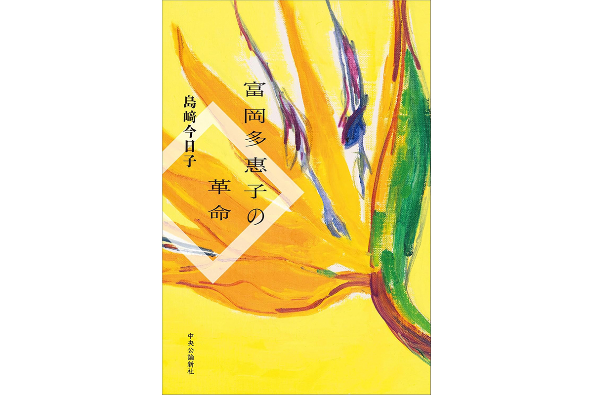 島崎今日子さん『富岡多惠子の革命』インタビュー「富岡さんの人生で